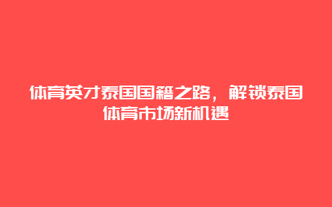 体育英才泰国国籍之路，解锁泰国体育市场新机遇