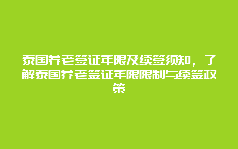 泰国养老签证年限及续签须知，了解泰国养老签证年限限制与续签政策