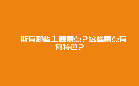 珀斯有哪些主要景点？这些景点有何特色？