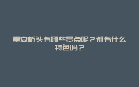 重安桥头有哪些景点呢？都有什么特色吗？