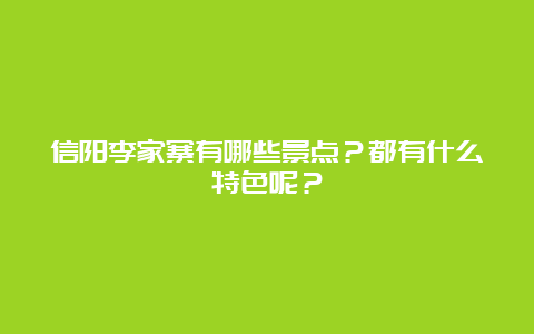 信阳李家寨有哪些景点？都有什么特色呢？