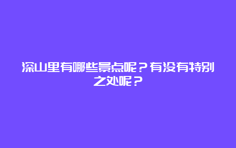 深山里有哪些景点呢？有没有特别之处呢？