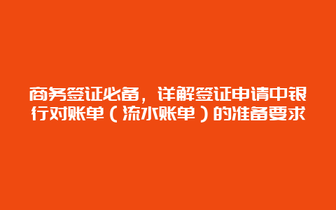 商务签证必备，详解签证申请中银行对账单（流水账单）的准备要求