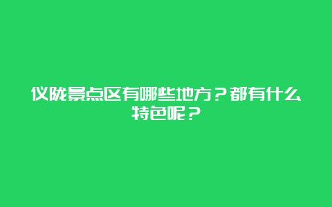 仪陇景点区有哪些地方？都有什么特色呢？