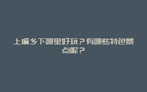 上虞乡下哪里好玩？有哪些特色景点呢？