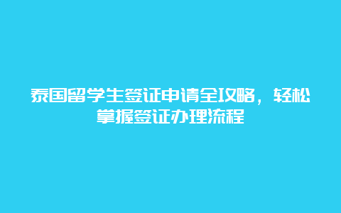 泰国留学生签证申请全攻略，轻松掌握签证办理流程