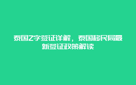 泰国Z字签证详解，泰国移民局最新签证政策解读