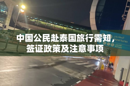 中国公民赴泰国旅行需知，签证政策及注意事项