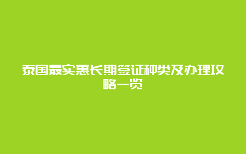 泰国最实惠长期签证种类及办理攻略一览