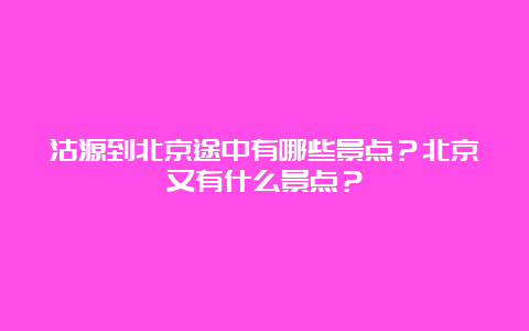 沽源到北京途中有哪些景点？北京又有什么景点？