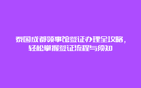 泰国成都领事馆签证办理全攻略，轻松掌握签证流程与须知