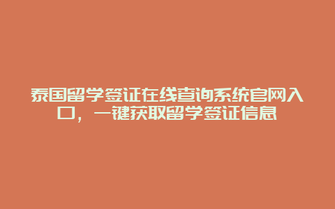 泰国留学签证在线查询系统官网入口，一键获取留学签证信息