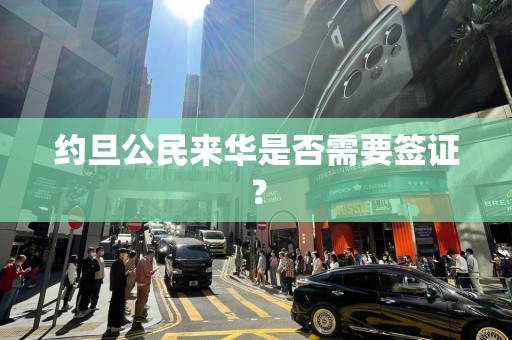 约旦公民来华是否需要签证？