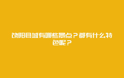 饶阳县城有哪些景点？都有什么特色呢？