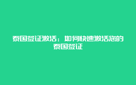 泰国签证激活：如何快速激活您的泰国签证