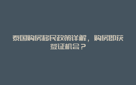 泰国购房移民政策详解，购房即获签证机会？