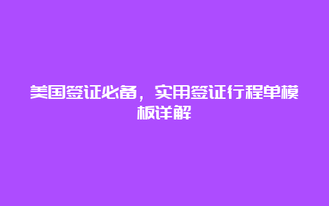 美国签证必备，实用签证行程单模板详解