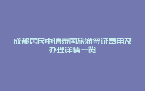 成都居民申请泰国旅游签证费用及办理详情一览