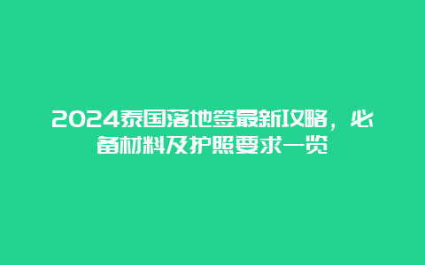 2024泰国落地签最新攻略，必备材料及护照要求一览