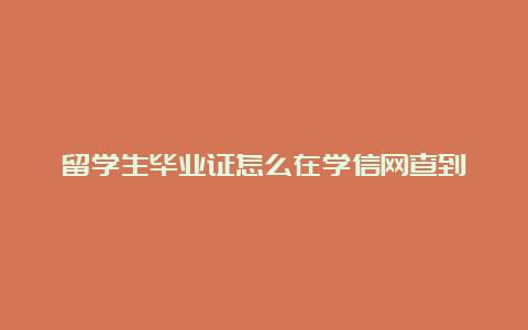 留学生毕业证怎么在学信网查到