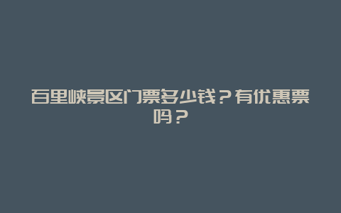 百里峡景区门票多少钱？有优惠票吗？