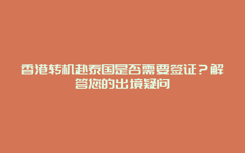 香港转机赴泰国是否需要签证？解答您的出境疑问