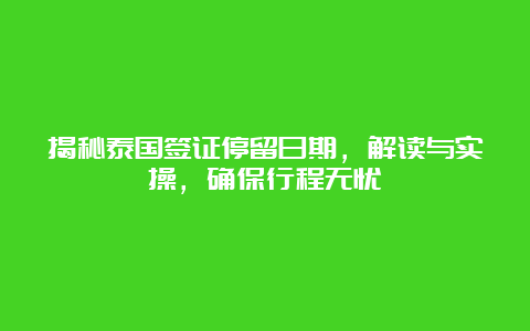 揭秘泰国签证停留日期，解读与实操，确保行程无忧