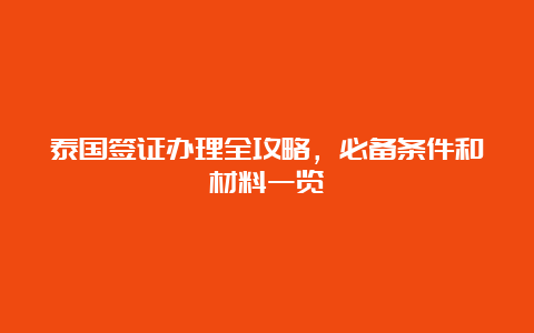 泰国签证办理全攻略，必备条件和材料一览