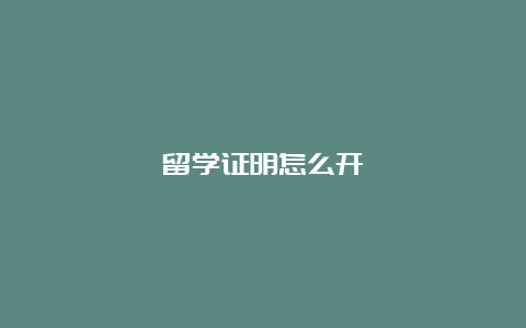 留学证明怎么开