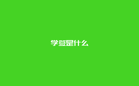 学签是什么