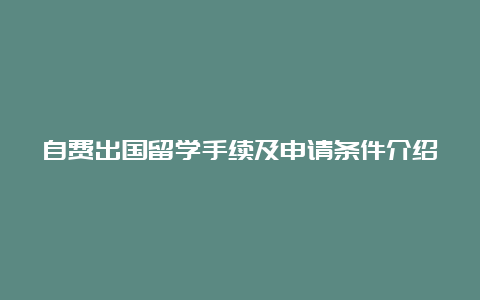 自费出国留学手续及申请条件介绍