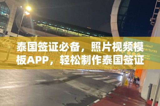 泰国签证必备，照片视频模板APP，轻松制作泰国签证相片