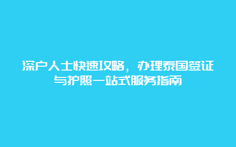 深户人士快速攻略，办理泰国签证与护照一站式服务指南