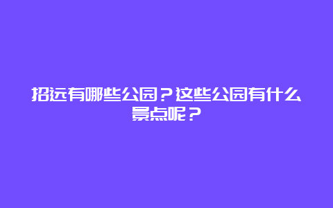 招远有哪些公园？这些公园有什么景点呢？