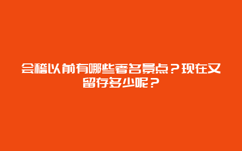 会稽以前有哪些著名景点？现在又留存多少呢？