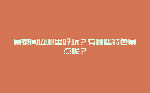 景泰周边哪里好玩？有哪些特色景点呢？