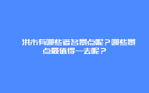 泗洪市有哪些著名景点呢？哪些景点最值得一去呢？