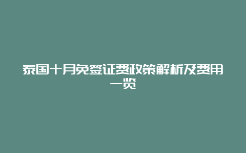 泰国十月免签证费政策解析及费用一览