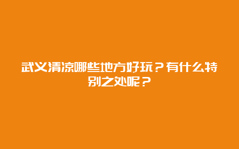 武义清凉哪些地方好玩？有什么特别之处呢？