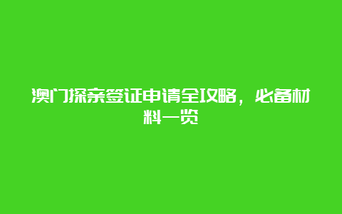 澳门探亲签证申请全攻略，必备材料一览