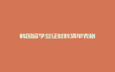 韩国留学签证材料清单表格