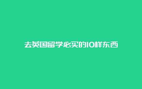 去英国留学必买的10样东西