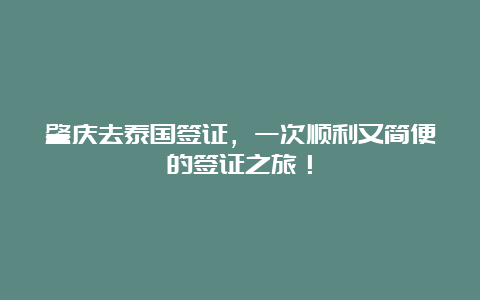 肇庆去泰国签证，一次顺利又简便的签证之旅！