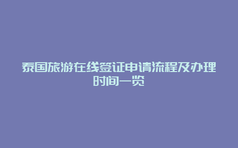 泰国旅游在线签证申请流程及办理时间一览