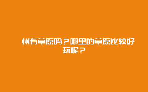 衢州有草原吗？哪里的草原比较好玩呢？