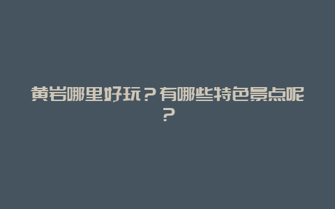 黄岩哪里好玩？有哪些特色景点呢？