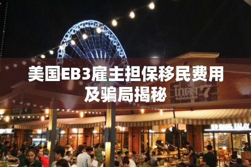 美国EB3雇主担保移民费用及骗局揭秘