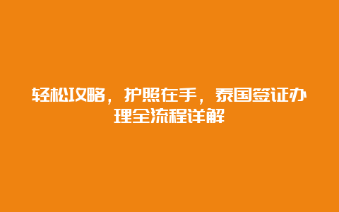 轻松攻略，护照在手，泰国签证办理全流程详解