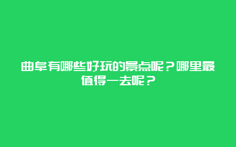 曲阜有哪些好玩的景点呢？哪里最值得一去呢？