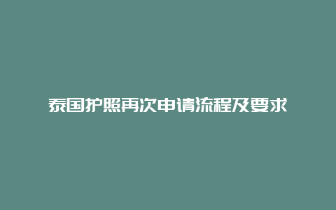 泰国护照再次申请流程及要求